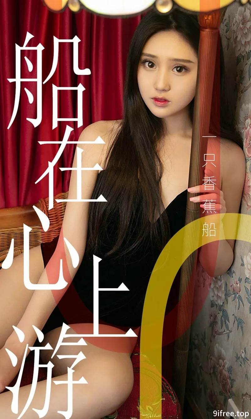 [Ugirls爱尤物] No.1483 嫩模一只香蕉船私房白色蕾丝内衣秀完美身材诱惑写真