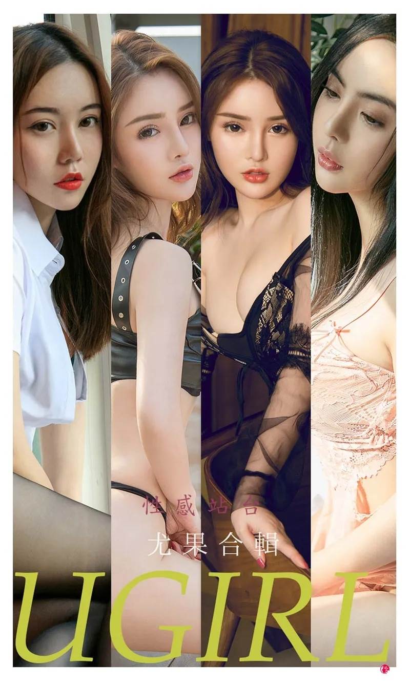 [Ugirls爱尤物] No.2259 模特菲儿等七大美女合輯私房性感内衣系列迷人诱惑写真