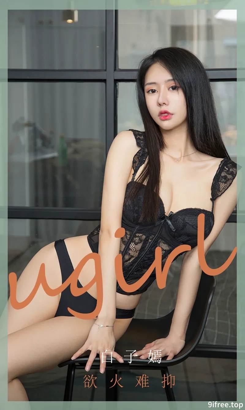 [Ugirls爱尤物] No.1841 嫩模白子嫣私房黑色蕾丝内衣秀魔鬼身材迷人诱惑写真