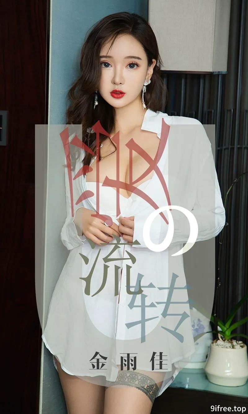 [Ugirls爱尤物] No.1426 嫩模金雨佳黑色抹胸内衣配黑丝渔网秀豪乳翘臀诱惑写真