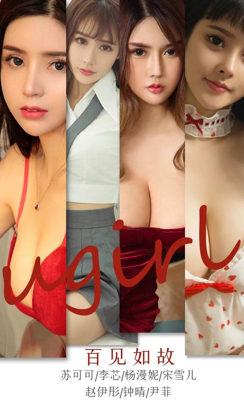 [Ugirls爱尤物] No.1763 女神苏可可等七大嫩模合集福利私房性感内衣完美诱惑写真