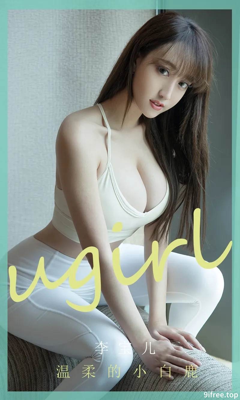 [Ugirls爱尤物] No.1850 嫩模李宝儿私房半脱白色紧身裤秀蕾丝内裤诱惑写真