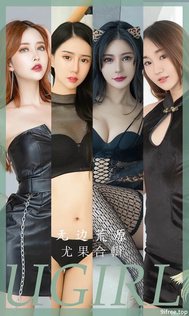 [Ugirls爱尤物] No.2643 尤果合集无边荒原主题模特陈宇曦等七大美女私房性感写真