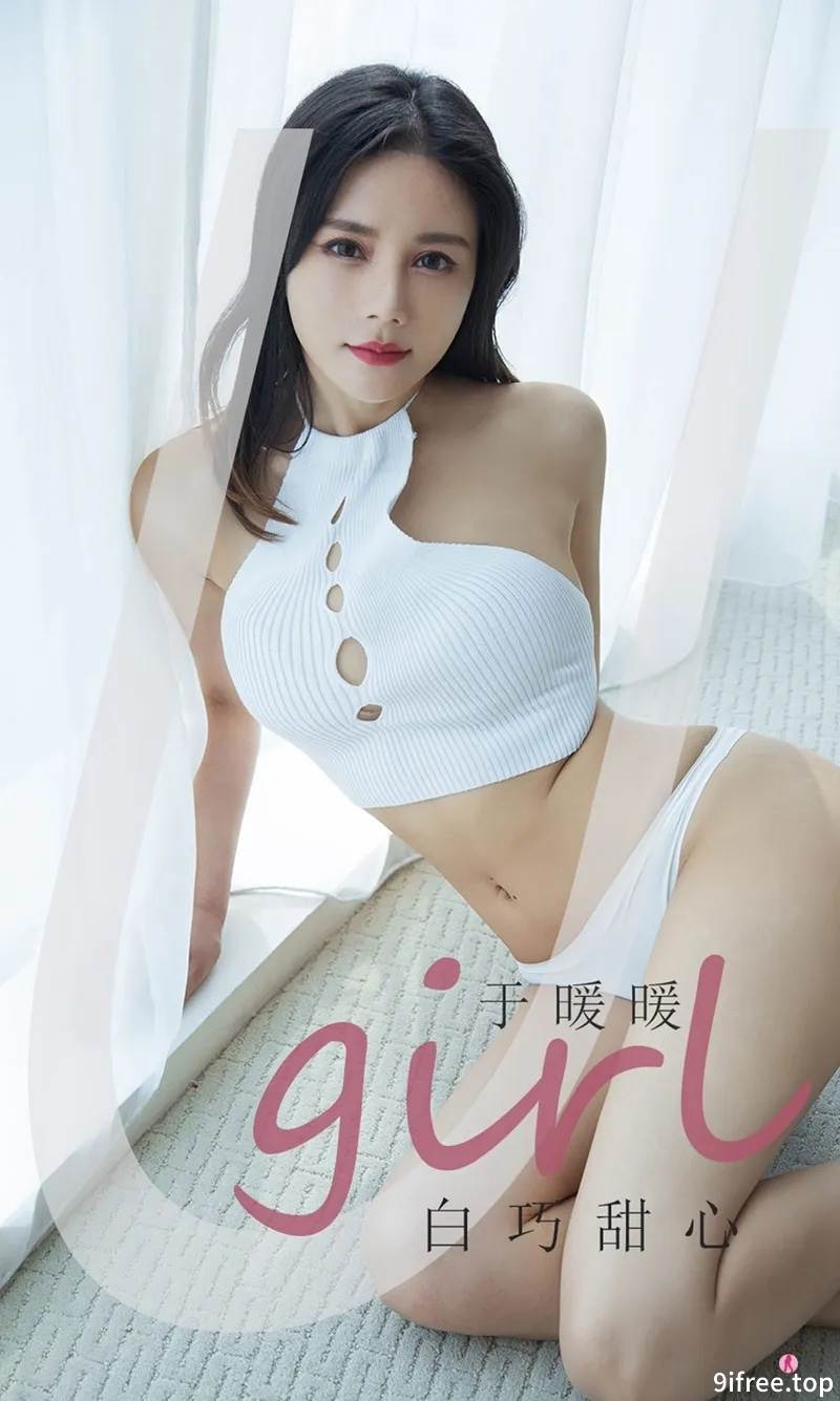 [Ugirls爱尤物] No.2030 嫩模于暖暖私房性感白色内衣秀白嫩肌肤完美身材诱惑写真