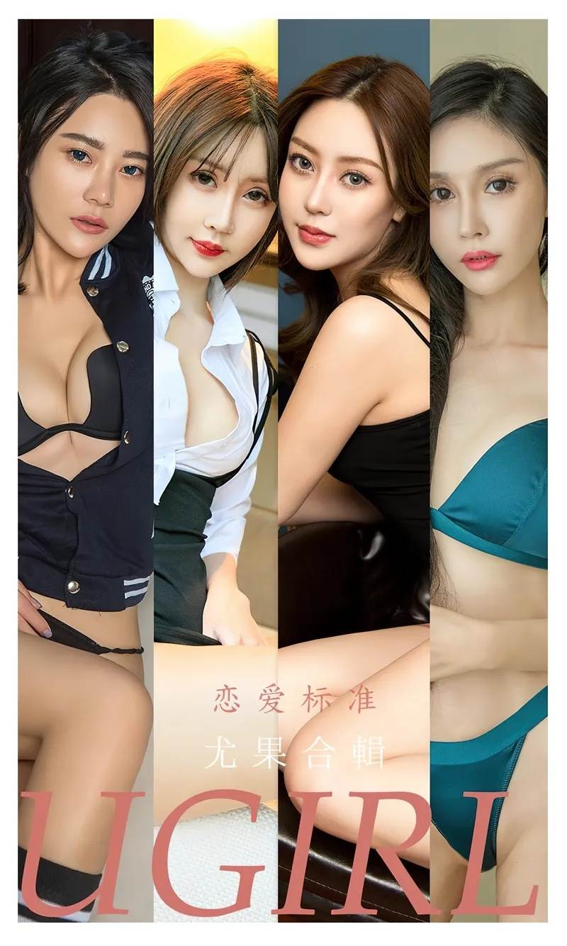 [Ugirls爱尤物] No.2342 模特合辑九儿等七大美女模特私房性感内衣系列迷人诱惑写真