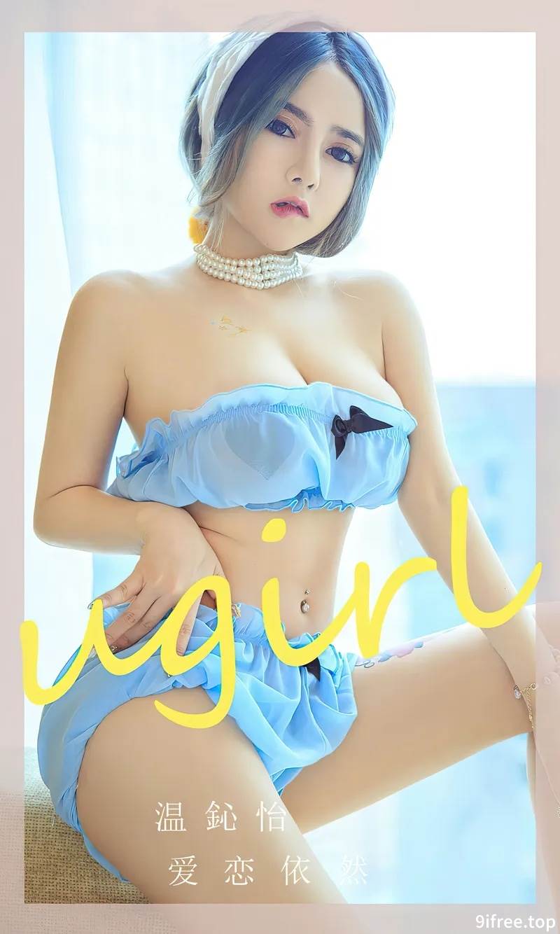 [Ugirls爱尤物] No.2544 模特温心怡私房性感粉色内衣+低胸服饰秀丰满身材诱惑写真