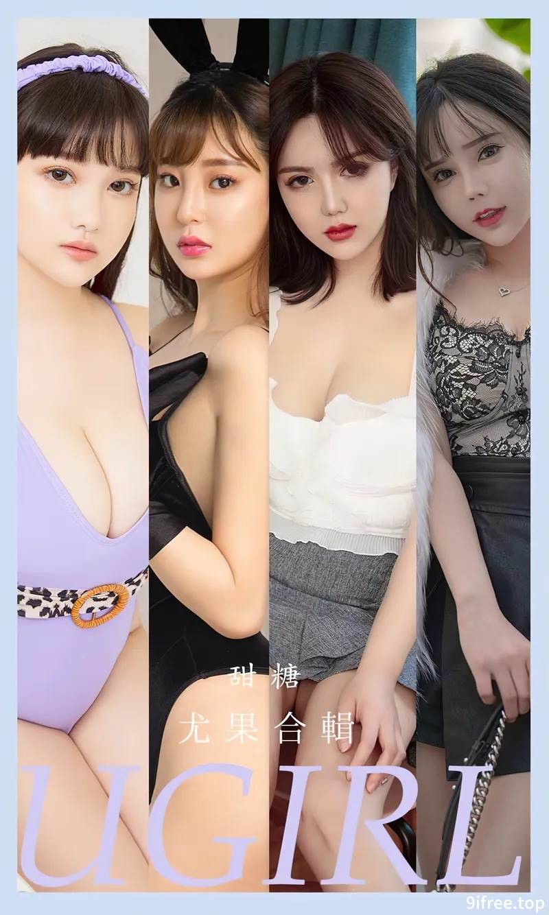 [Ugirls爱尤物] No.2588 模特合辑甜糖主题艾小青等七大美女私房性感服饰写真