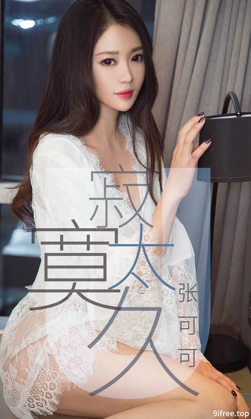 [Ugirls爱尤物] No.1425 嫩模张可可低胸吊带连身裙+白色蕾丝睡衣完美诱惑写真