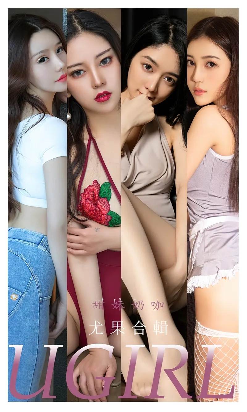 [Ugirls爱尤物] No.2352 尤果合辑甜妹奶咖主题模特妮小妖等七大美女性感私房写真-就爱免费