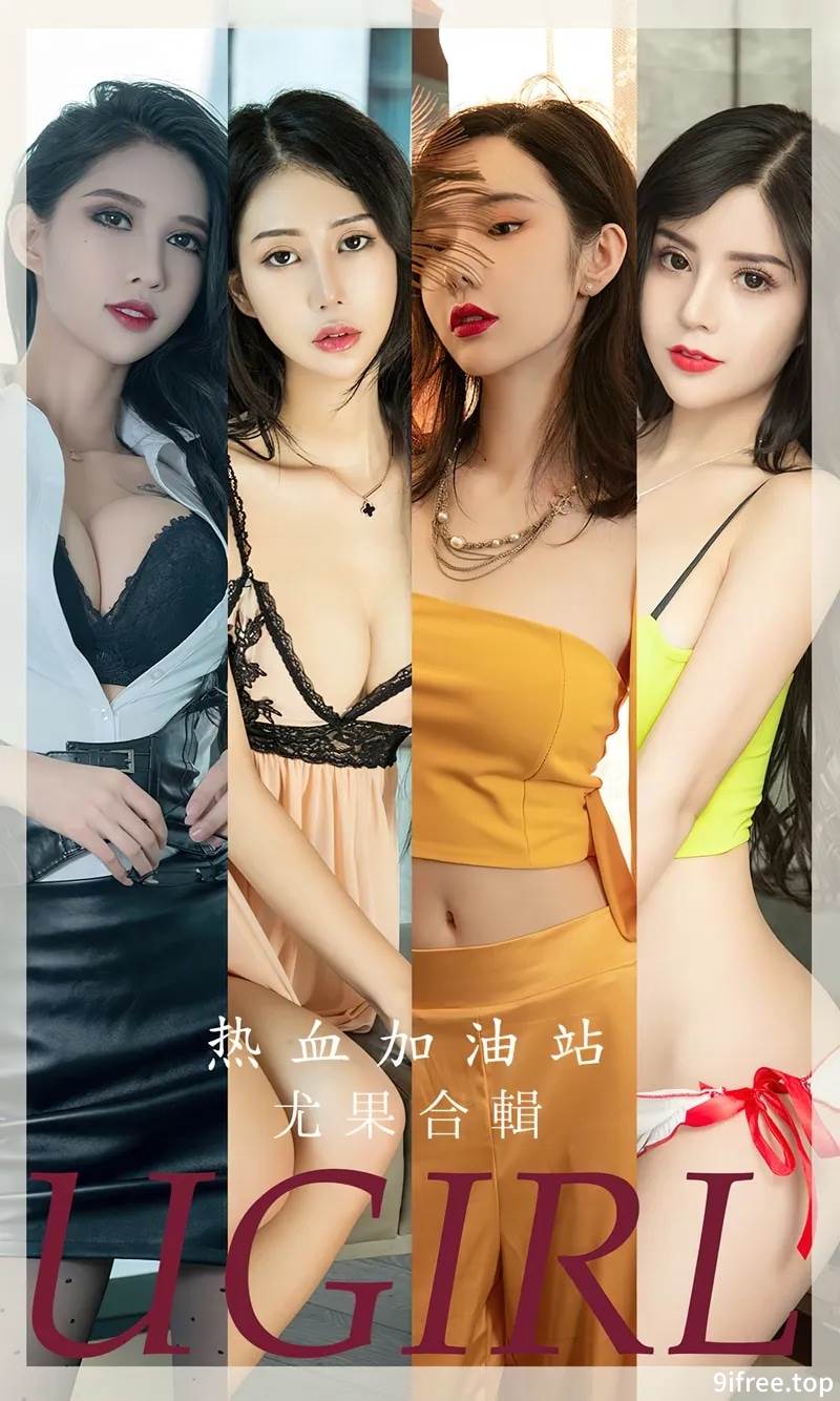 [Ugirls爱尤物] No.2694 尤果合集热血加油站主题萌琪琪等七大美女私房性感写真