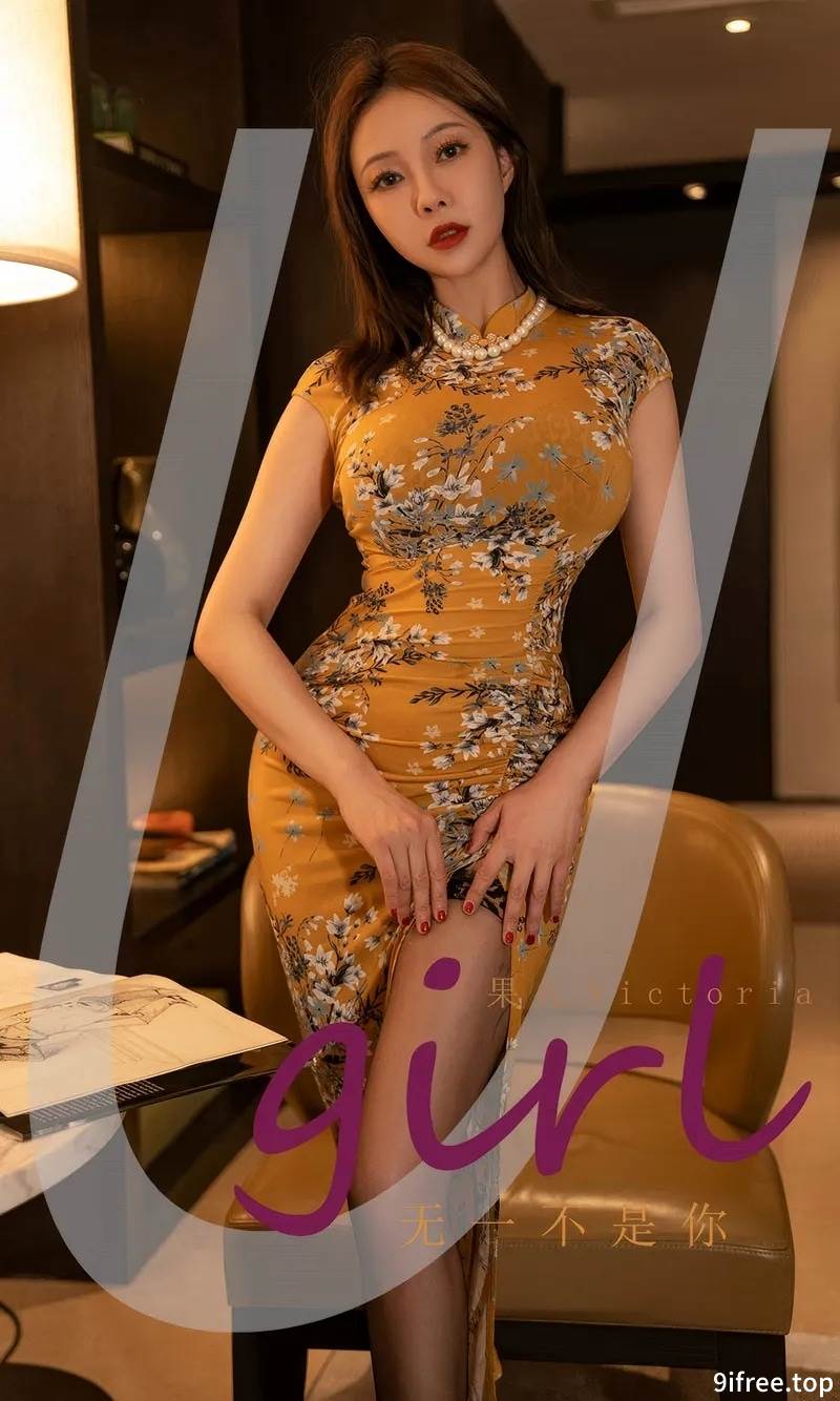 [Ugirls爱尤物] No.2904 模特果儿Victoria性感黄色带图案旗袍配超薄黑丝秀美腿诱惑写真