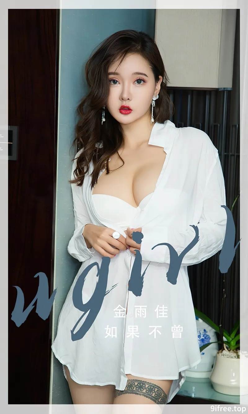 [Ugirls爱尤物] No.2667 模特金雨佳脱性感白衬衫露白色内衣秀完美身材诱惑写真