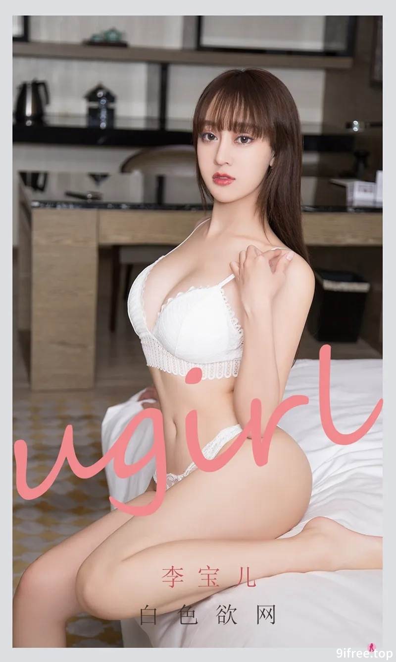 [Ugirls爱尤物] No.2170 模特李宝儿私房白色吊带半脱露性感白色内衣迷人诱惑写真