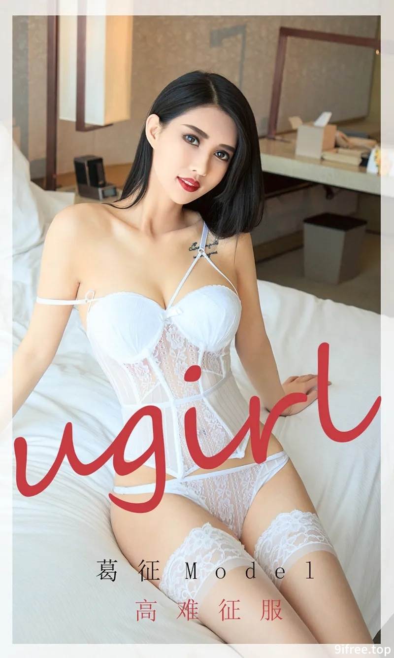 [Ugirls爱尤物] No.1802 高挑嫩模葛征Model私房白色紧身内衣配蕾丝袜迷人诱惑写真