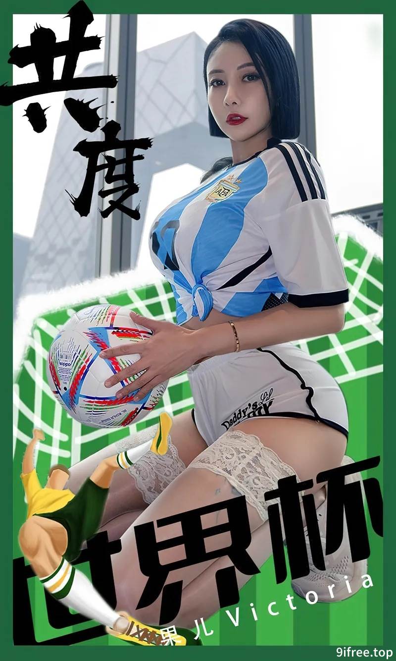 [Ugirls爱尤物] No.2466 模特果儿Victoria共度世界杯主题运动球衣配蕾丝袜诱惑写真