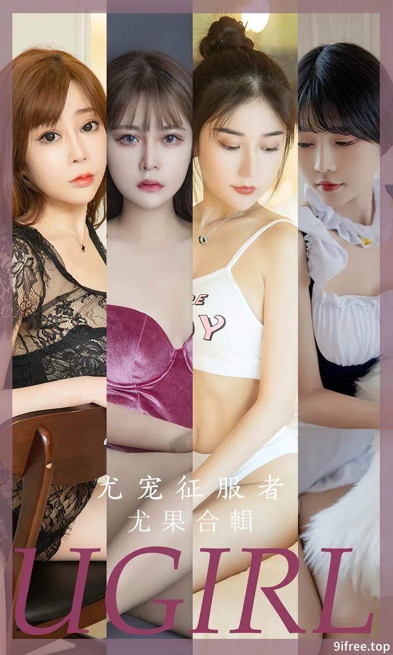 [Ugirls爱尤物] No.2669 尤果合集尤宠征服者主题模特果儿等七大美女私房性感写真
