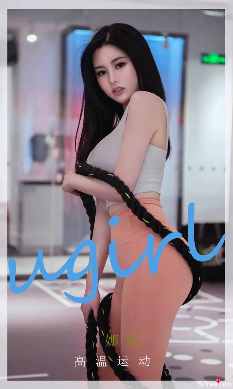 [Ugirls爱尤物] No.2273 模特娜露健身房内性感紧身运动服秀豪乳翘臀完美诱惑写真