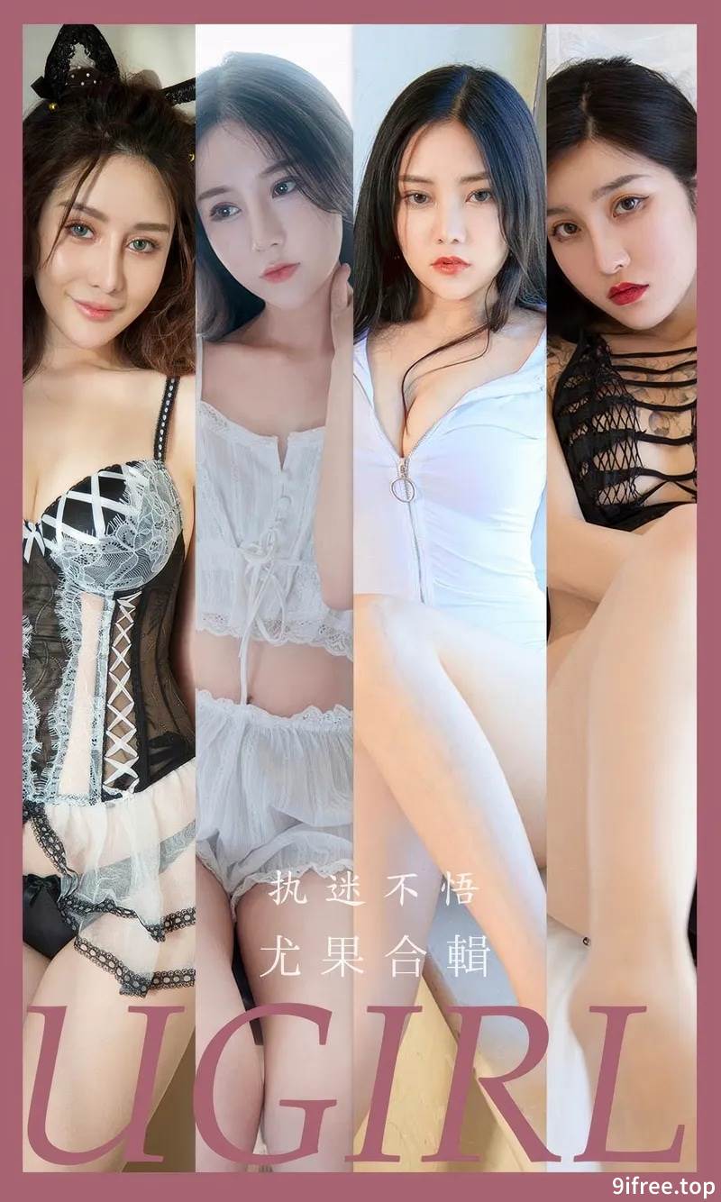 [Ugirls爱尤物] 2024.08.22 NO.2928 执迷不悟 尤果合輯 [35P-243MB]