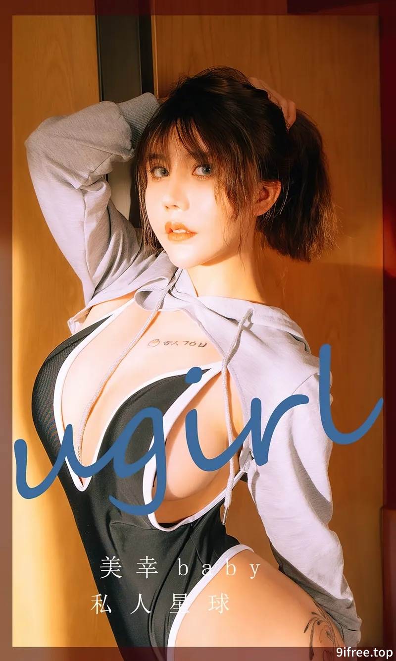 [Ugirls爱尤物] No.2418 模特美幸baby私人星球主题性感运动连体衣秀完美身材诱惑写真