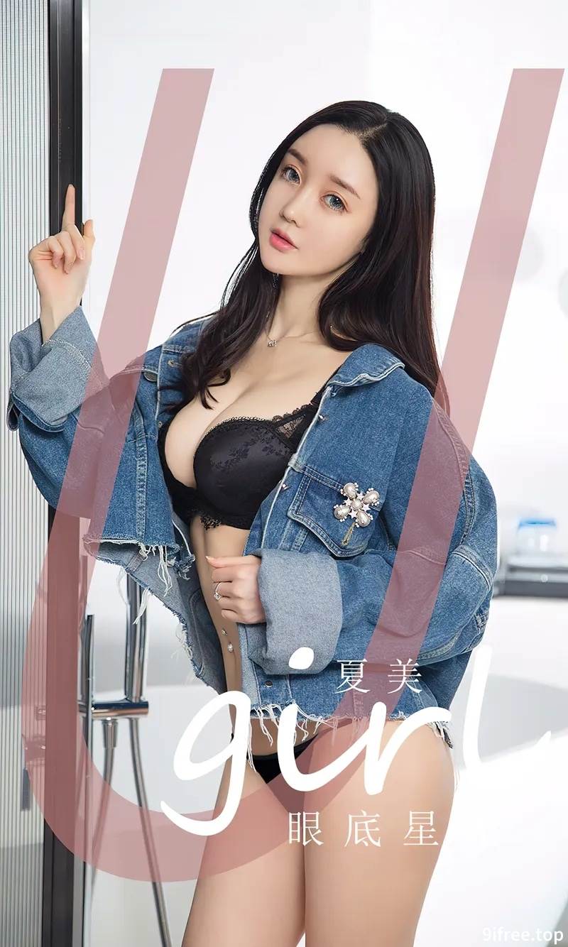 [Ugirls爱尤物] No.2744 模特夏美性感牛仔上衣下黑色蕾丝内衣秀完美身材迷人诱惑写真