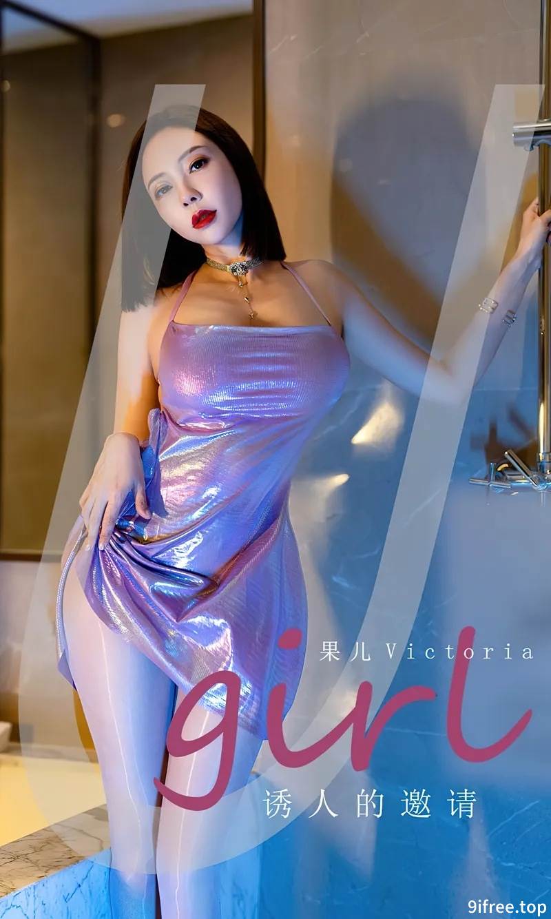 [Ugirls爱尤物] No.2598 模特果儿Victoria紫色幻彩吊裙配闪亮肉丝秀丰满身材诱惑写真