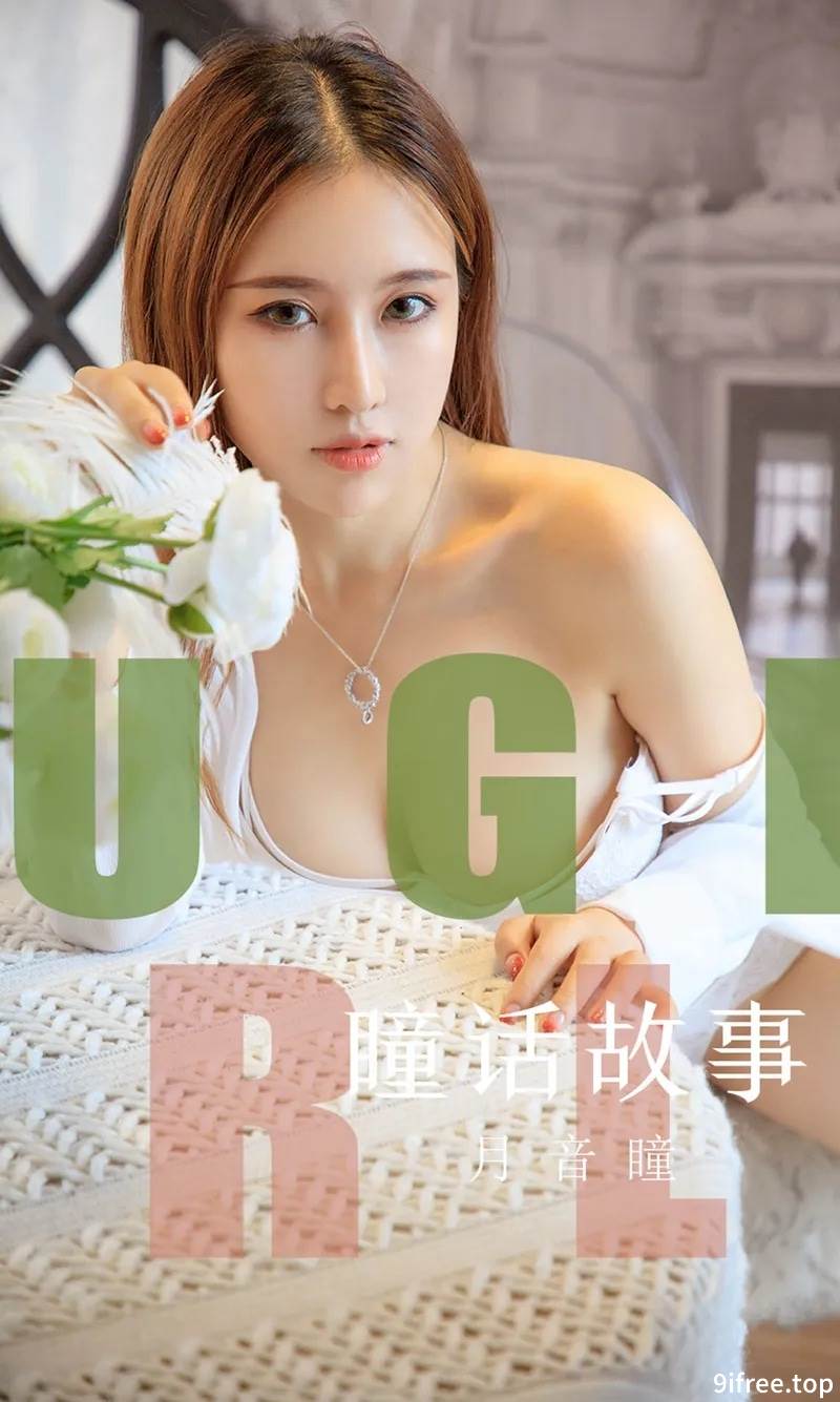[Ugirls爱尤物] No.1548 女神月音瞳私房蕾丝内衣系列秀魔鬼身材豪乳诱惑写真