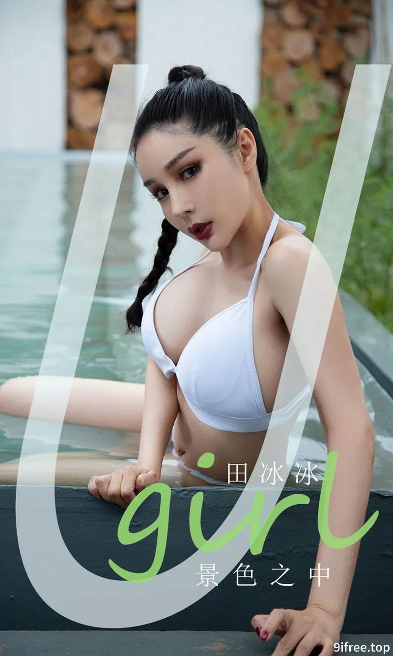 [Ugirls爱尤物] No.2131 模特田冰冰户外泳池白色比基尼秀完美身材迷人诱惑写真