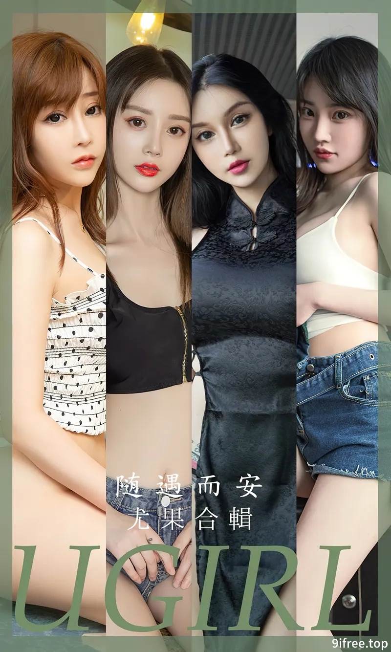 [Ugirls爱尤物] No.2663 尤果合集随遇而安主题模特李宓儿等七大美女私房性感写真
