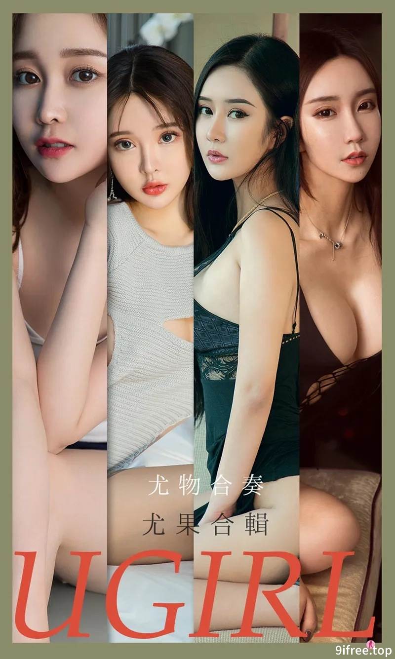 [Ugirls爱尤物] No.2163 尤果合辑金雨佳等七大模特私房性感内衣系列写真