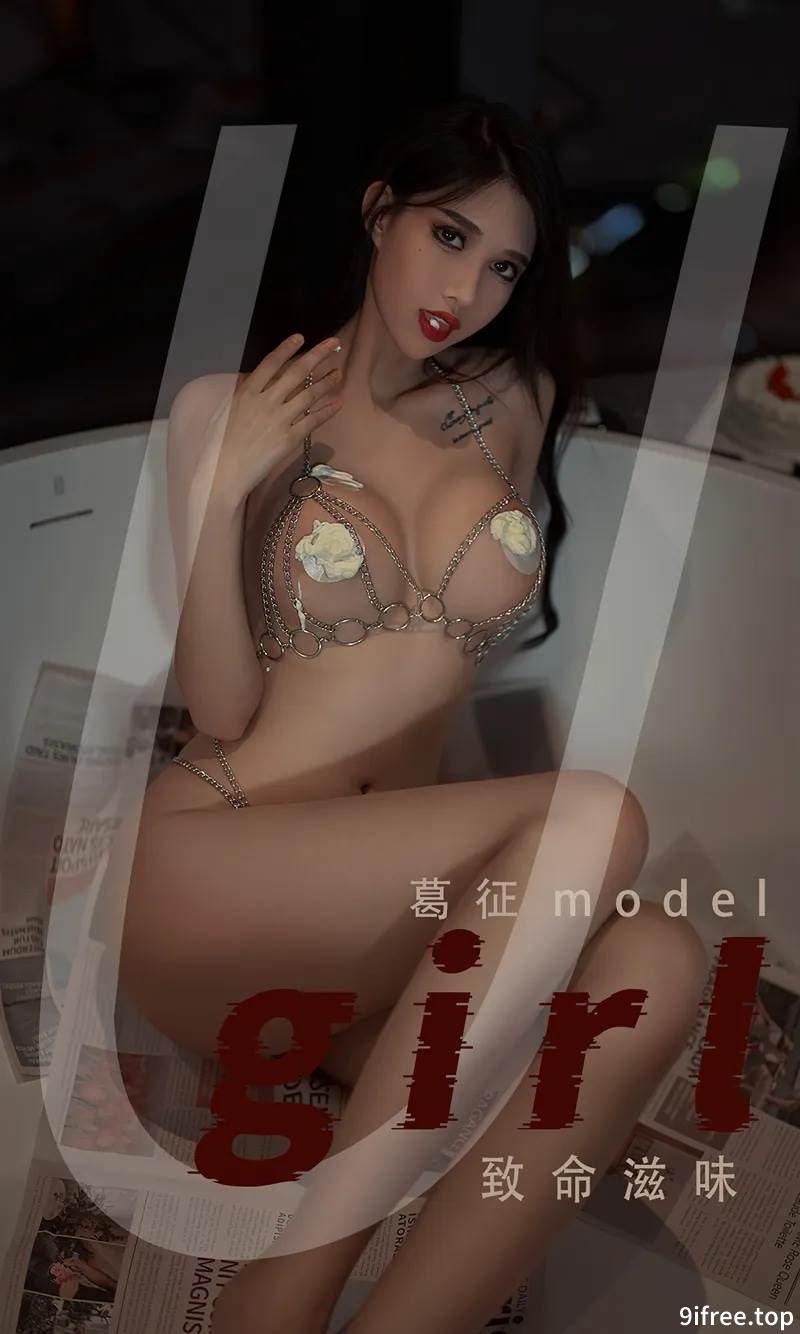 [Ugirls爱尤物] No.2382 模特葛征Model私房金属链条情趣服饰秀火辣身材诱惑写真