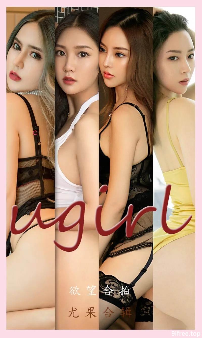 [Ugirls爱尤物] No.2211 尤果合辑之欲望合拍主题私房性感内衣系列迷人诱惑写真