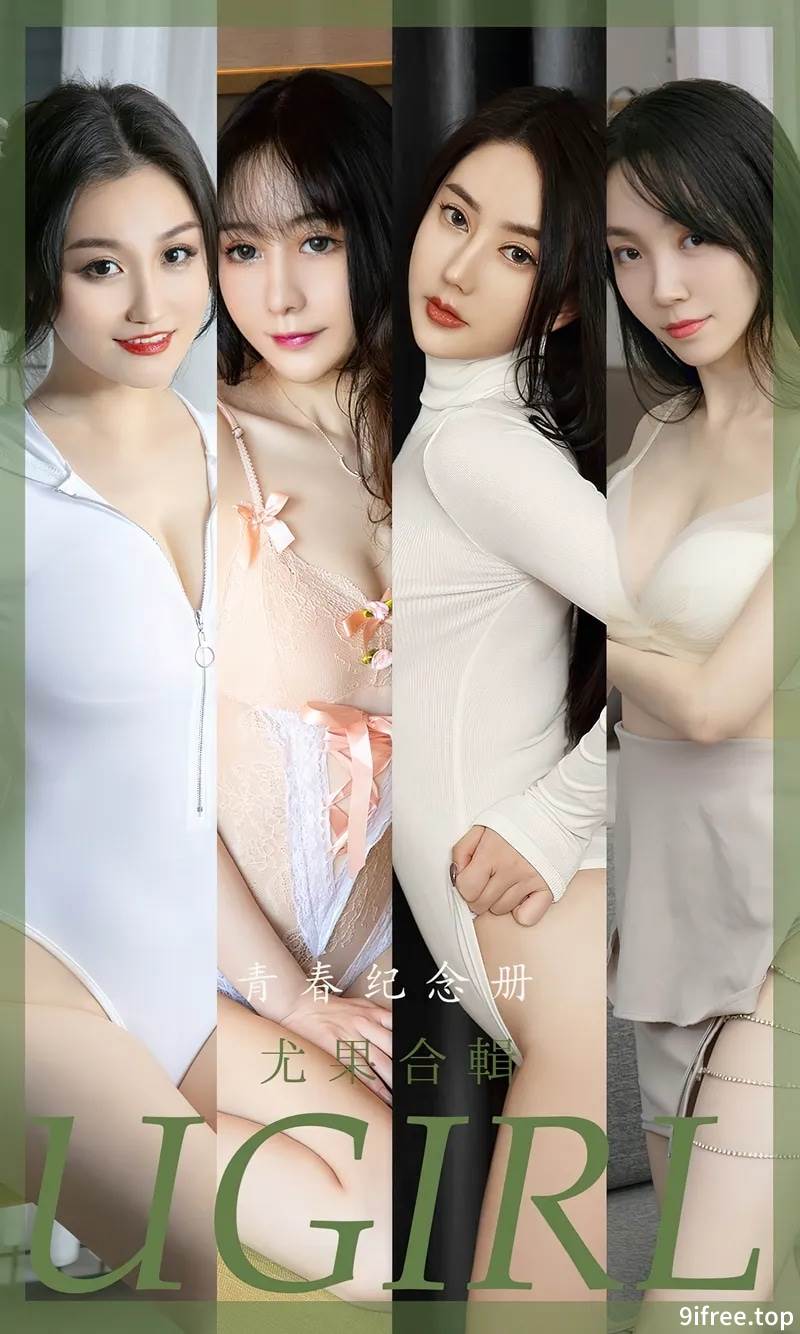 [Ugirls爱尤物] No.2484 尤果合辑青春纪念册主题模特小尤奈等七大美女私房诱惑写真