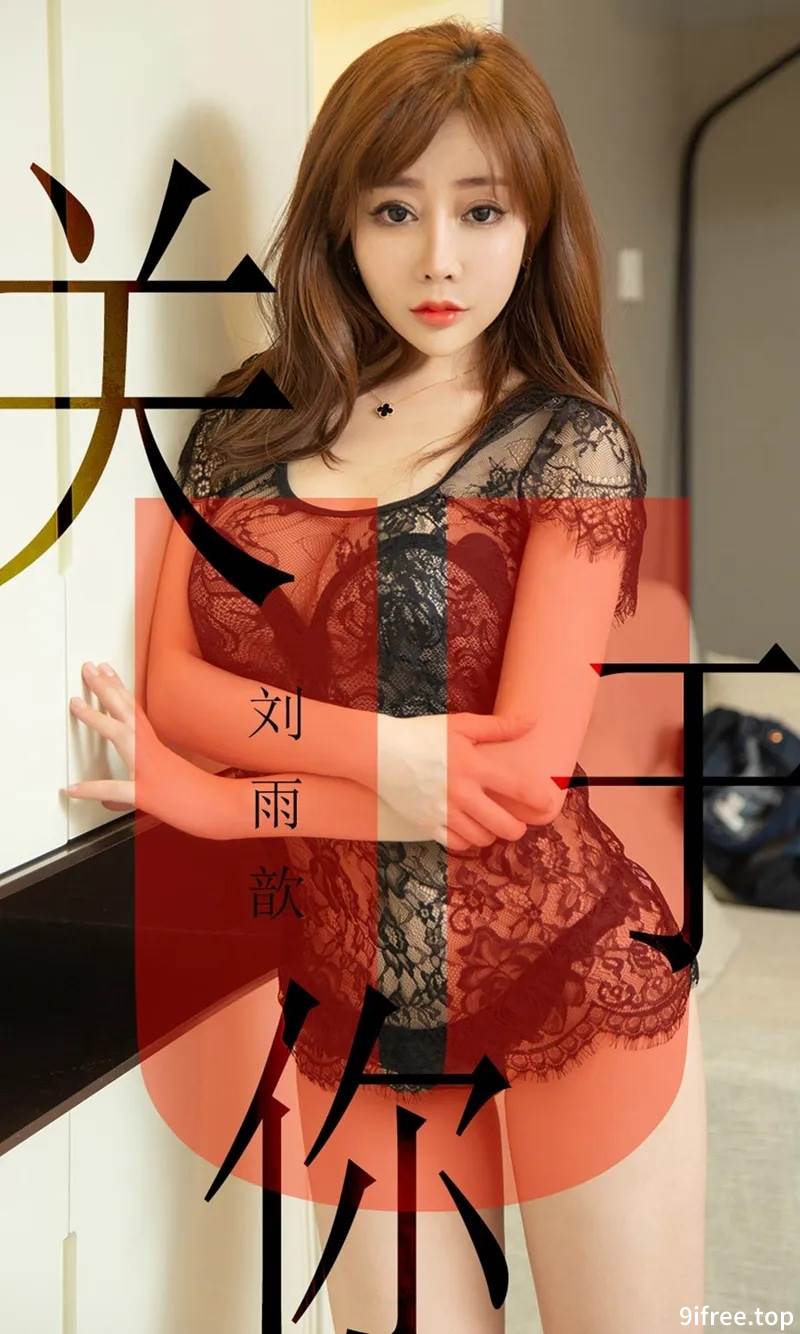 [Ugirls爱尤物] No.1472 嫩模刘雨歆私房黑色薄纱蕾丝内衣秀完美身材豪乳诱惑写真