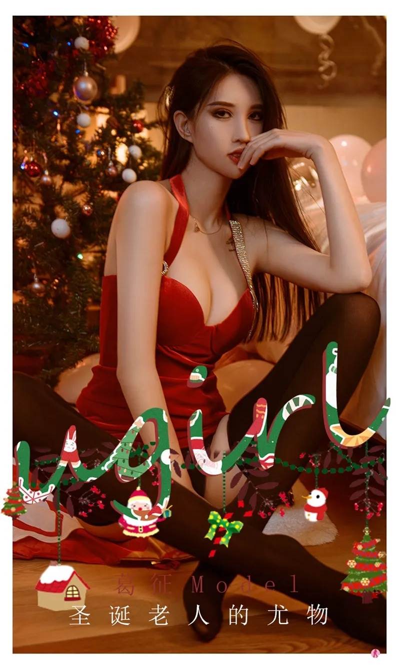[Ugirls爱尤物] No.2242 模特葛征Model圣诞老人尤物主题红色连身裙半脱撩人诱惑写真