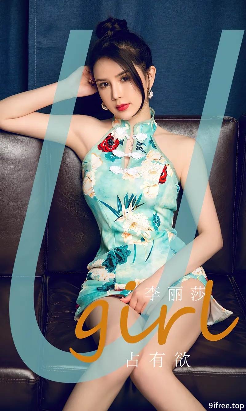 [Ugirls爱尤物] No.2845 模特李丽莎私房沙发性感带花图案短旗袍秀完美身材诱惑写真