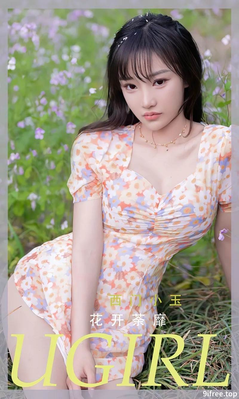 [Ugirls爱尤物] No.2331 模特西门小玉户外性感花色连衣裙半脱秀完美身材诱惑写真