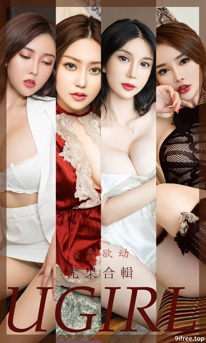 [Ugirls爱尤物] No.2397 尤果合辑蠢蠢欲动主题陈宇曦等七大美女私房性感写真