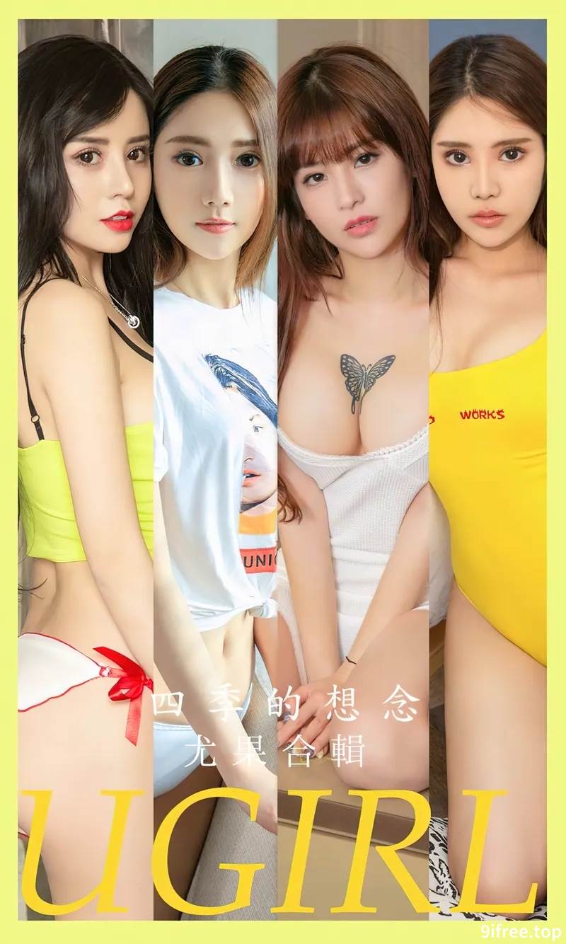 [Ugirls爱尤物] No.2604 模特合集娜依灵儿等七大美女私房性感内衣系列迷人诱惑写真