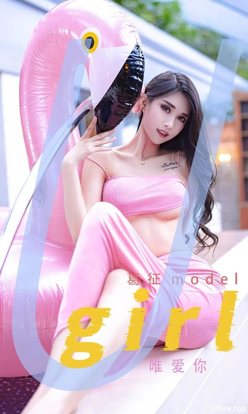 [Ugirls爱尤物] No.2329 模特葛征model户外泳池性感粉色泳装半脱秀完美身材诱惑写真