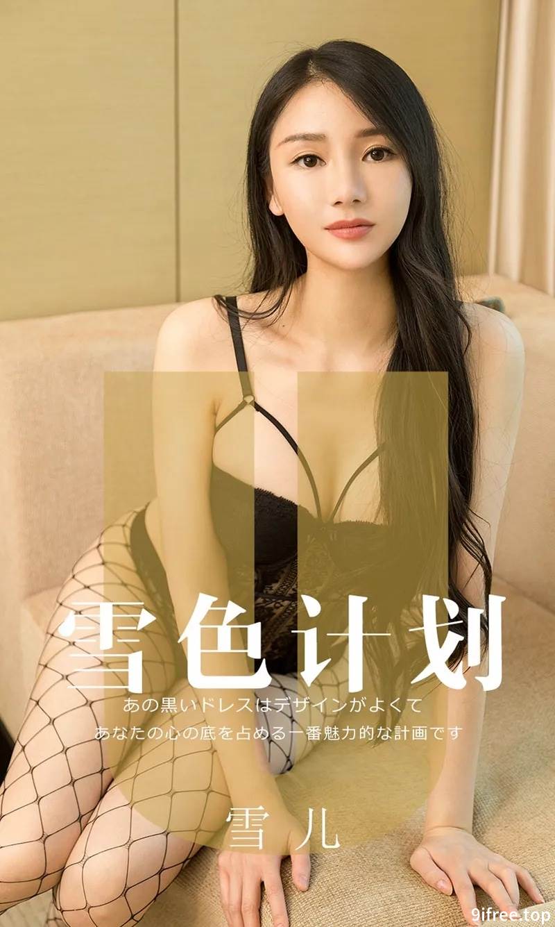 [Ugirls爱尤物] No.1553 嫩模雪儿私房性感黑色内衣配黑丝网袜秀完美身材诱惑写真
