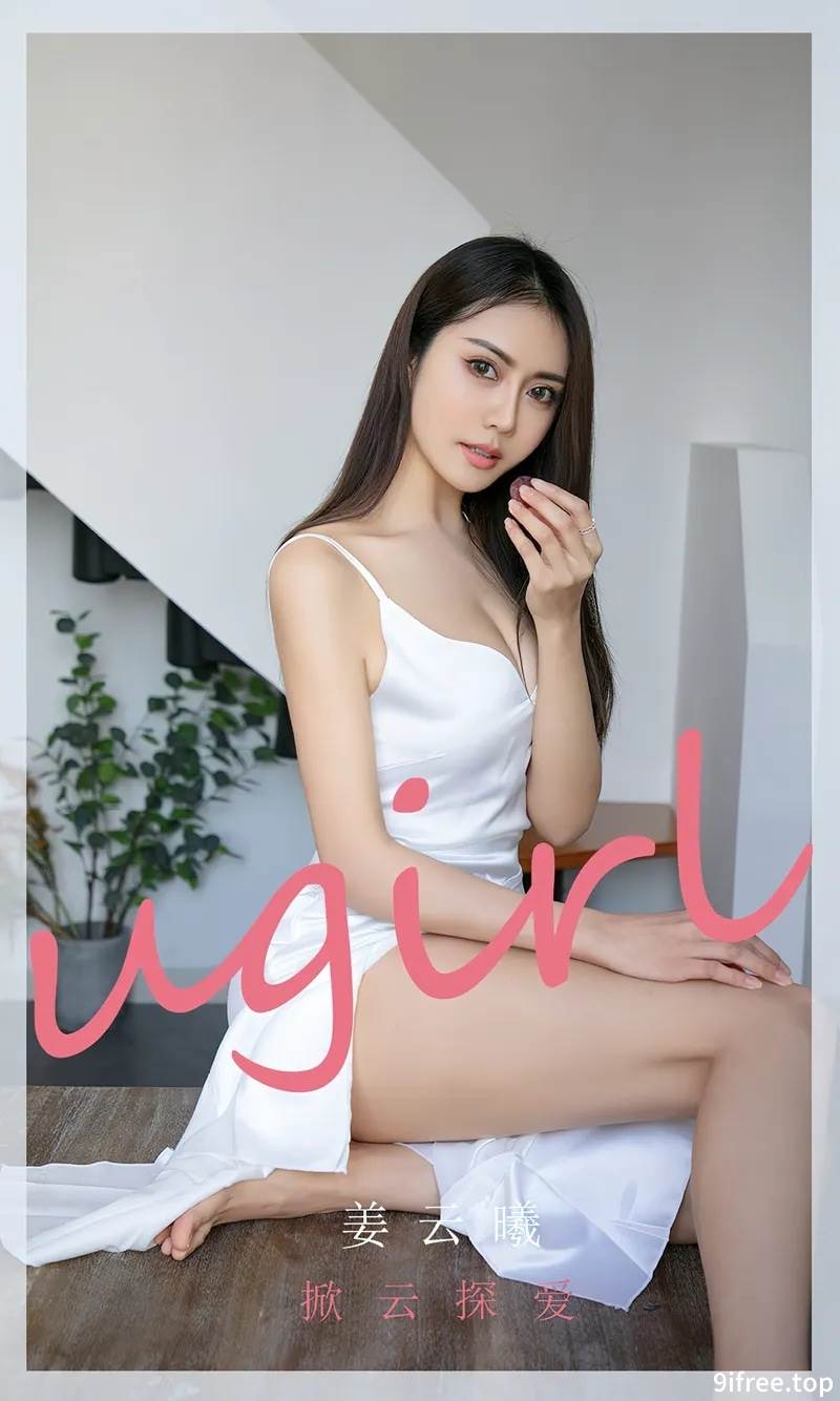 [Ugirls爱尤物] No.2668 模特姜云曦性感白色连衣长裙半撩秀白嫩美腿撩人诱惑写真