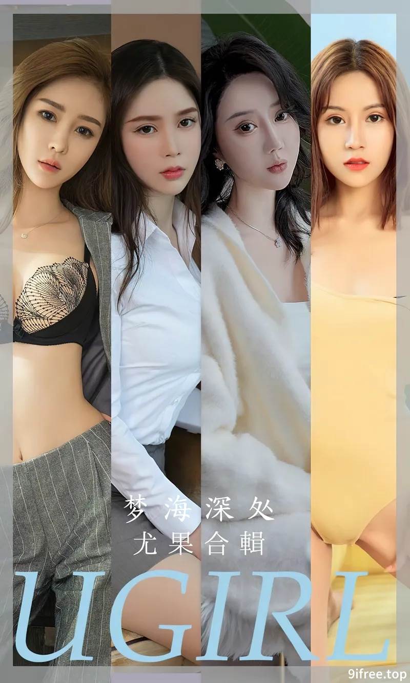 [Ugirls爱尤物] No.2615 模特合集梦海深处主题果儿等七大美女私房性感服饰写真