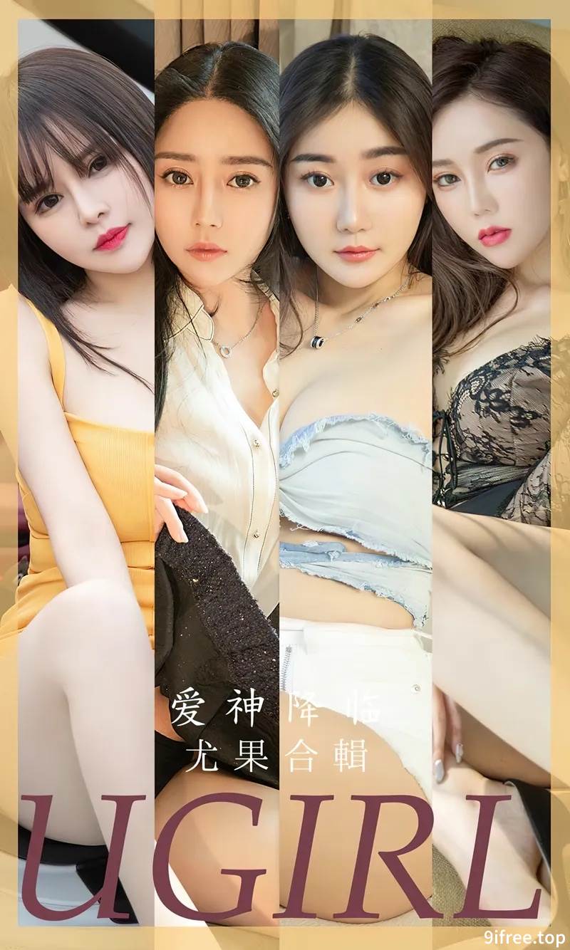 [Ugirls爱尤物] No.2622 模特合集爱神降临主题金baby等七大美女私房性感服饰写真