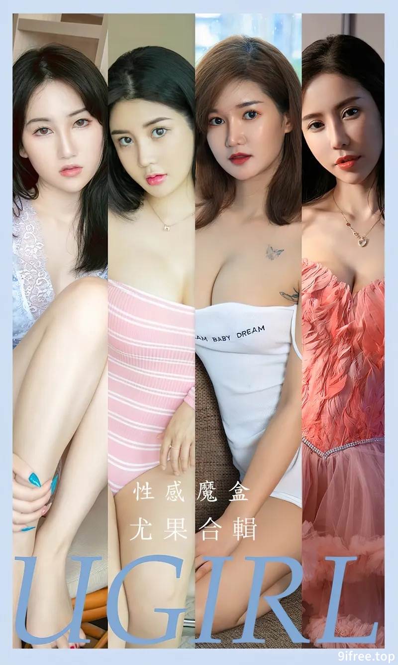 [Ugirls爱尤物] No.2576 模特合集性感魔盒主题萌汉药等七大美女私房性感服饰诱惑写真