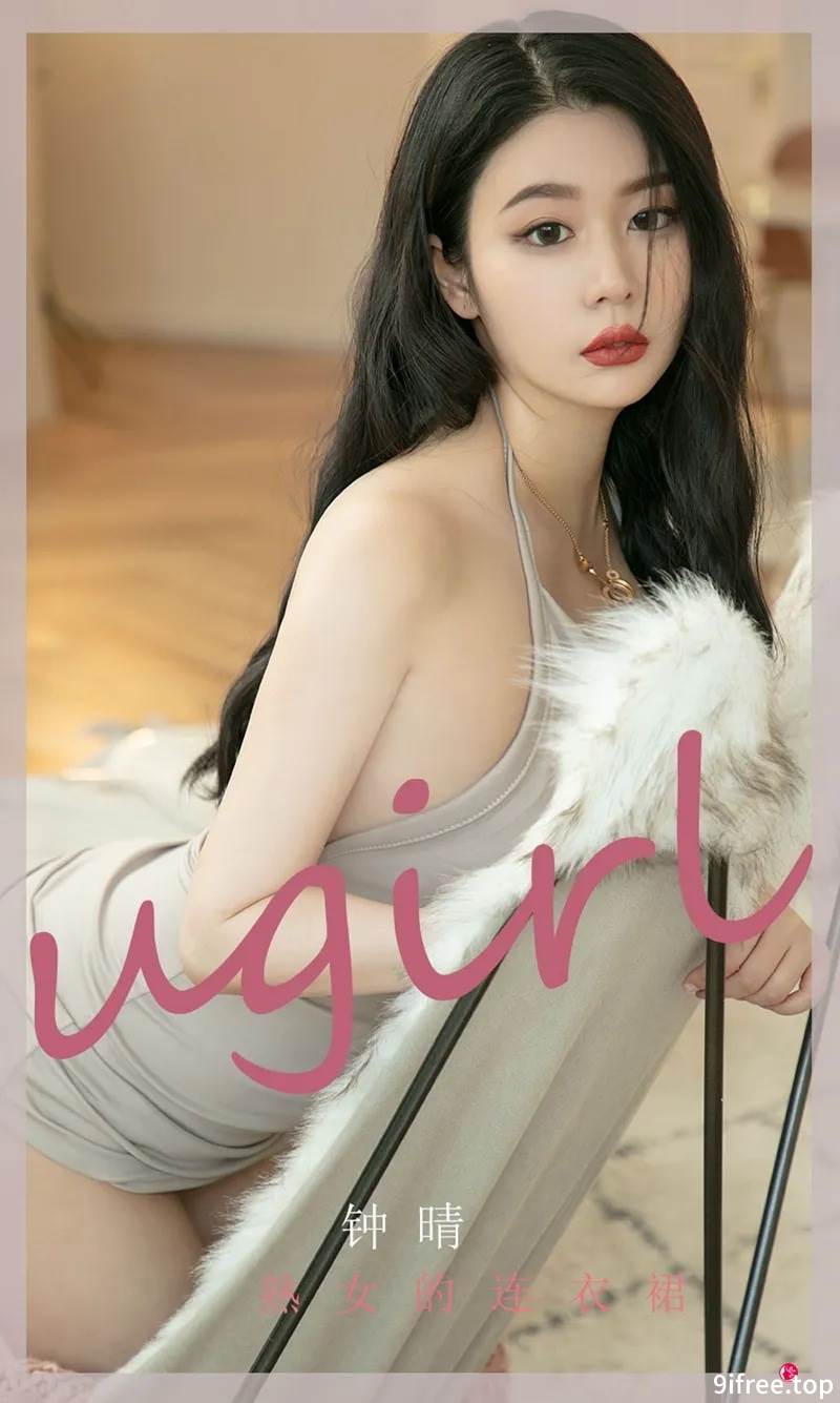 [Ugirls爱尤物] No.2276 模特钟晴私房性感连衣裙系列秀丰满身材撩人诱惑写真