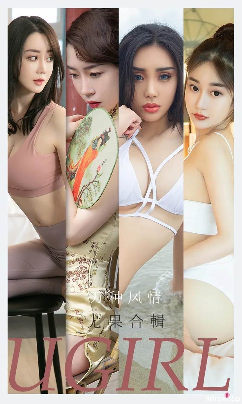 [Ugirls爱尤物] No.2173 尤果合辑万种风情主题尤菲儿等七大美女私房性感写真