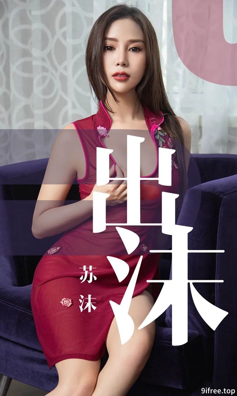 [Ugirls爱尤物] No.1467 嫩模苏沫私房绿色蕾丝连身情趣内衣缕空秀豪乳撩人诱惑写真