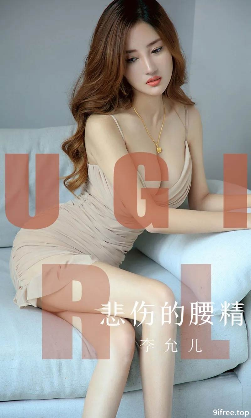 [Ugirls爱尤物] No.1542 嫩模李允儿私房内衣系列秀完美曲线动感翘臀惹火诱惑写真