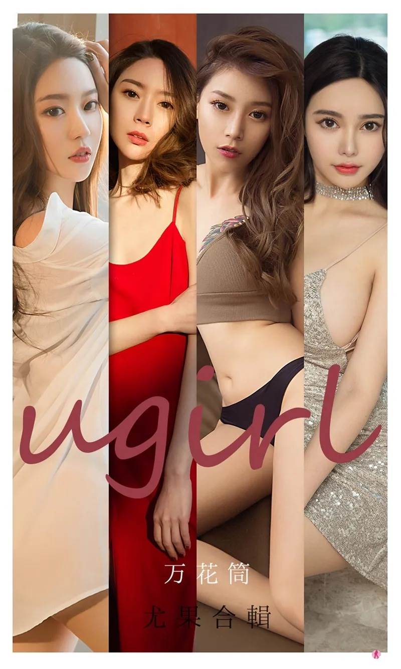 [Ugirls爱尤物] No.2104 嫩模Navira等七大美女万花筒主题私房性感内衣诱惑写真