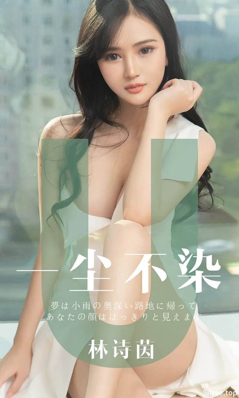 [Ugirls爱尤物] No.1497 嫩模林诗茵私房粉色抹胸内衣配白色短裙秀豪乳诱惑写真
